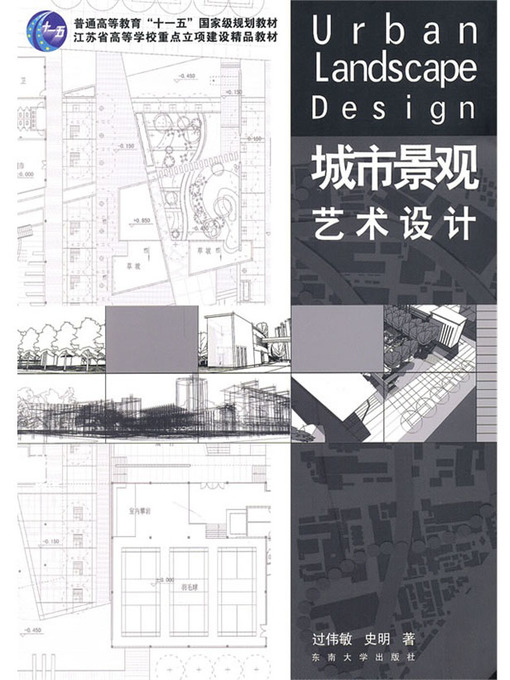 Title details for 城市景观艺术设计 (Urban Landscape Design) by 过敏伟 (Guo Minwei) - Available